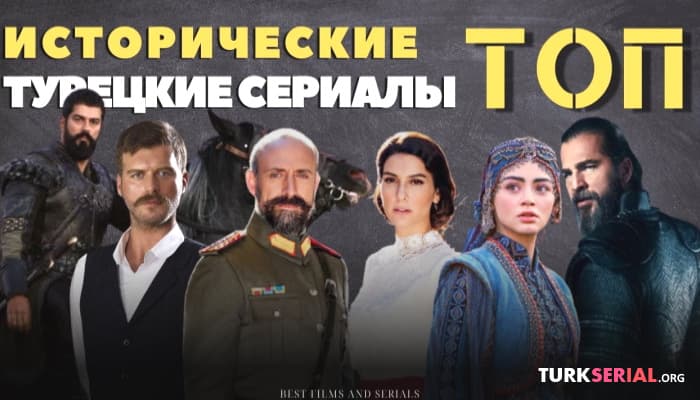 сериал ТОП Лучших турецких исторических сериалов которые стоит посмотреть каждому
