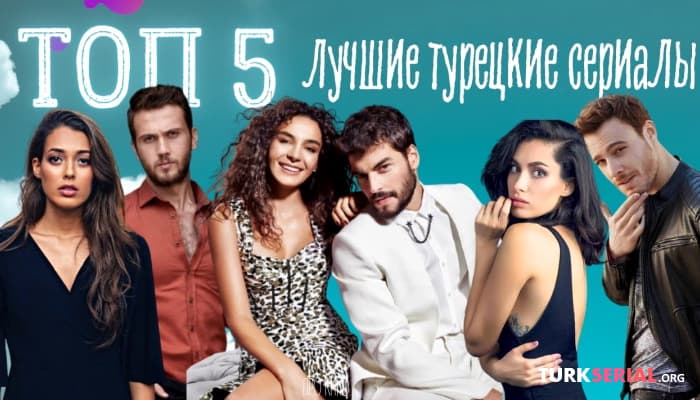 сериал Лучшие турецкие сериалы всех времен