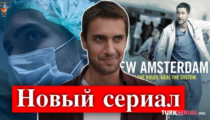 сериал Новый Турецкий Сериал: НОВЫЙ СТАМБУЛ