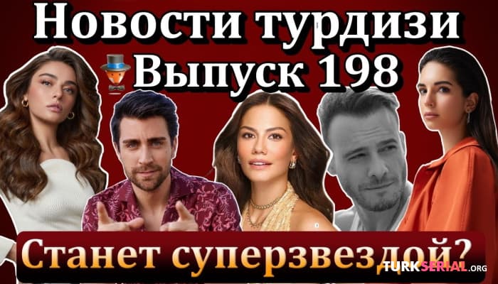 сериал Последние новости турецких сериалов: Красивее чем ты, Особый отдел Триполи, Музей невинности, Керем Бюрсин  и др.
