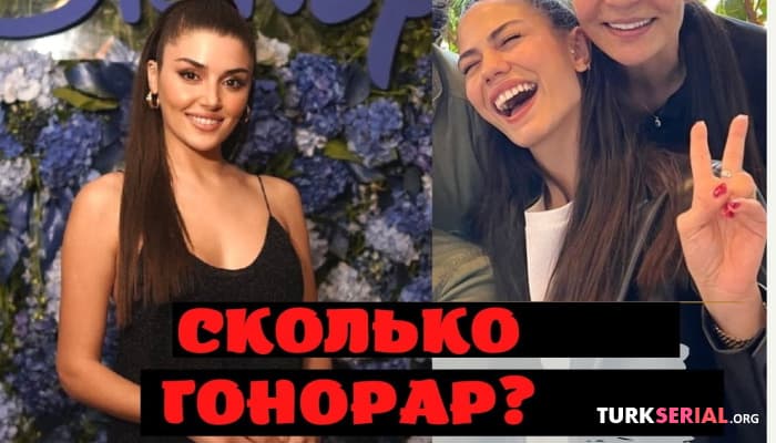 сериал Сколько зарабатывают известные турецкие актрисы? Ханде Эрчел, Демет Оздемир, Алина Боз.