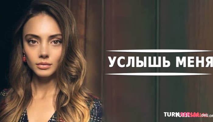 сериал Услышь меня: За кадром