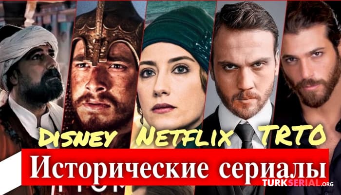 сериал Новые турецкие исторические сериалы на цифровых платформах