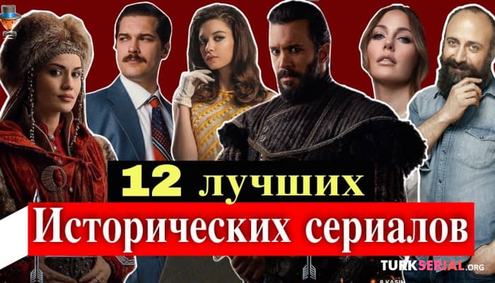 сериал 12 классных турецких исторических сериалов