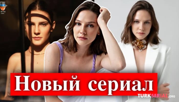 сериал Новый турецкий сериал Альпа Навруза