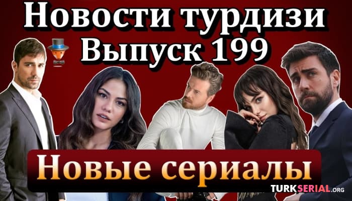 сериал Последние новости турецких сериалов: Неслихан Атагюль, Кадыр Догулу, Демет Оздемир, Энгин Озтюрк, Серкан Чайоглу, Озге Гюрель