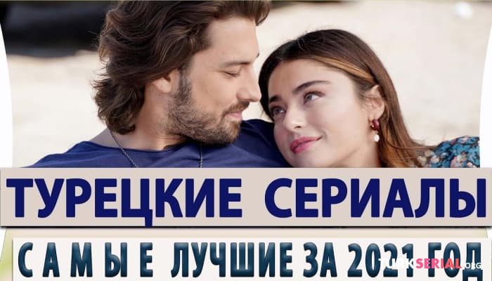 сериал Топ 5: Известные Турецкие Сериалы с Лучшими Рейтингами