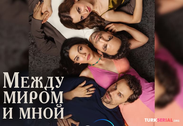 сериал Между миром и мной [1 - 8 серия]