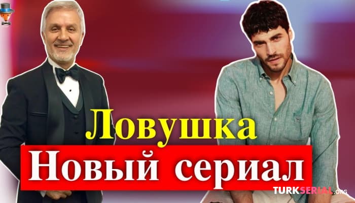 сериал Новый Турецкий Сериал: Ловушка