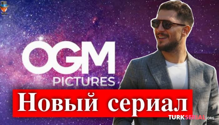 сериал Новый турецкий сериал Ураза Кайгылароглу