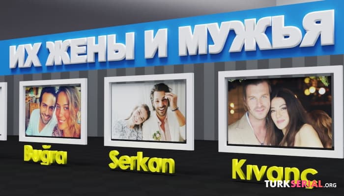 сериал Как выглядят супруги турецких актёров и актрис: Официальные браки