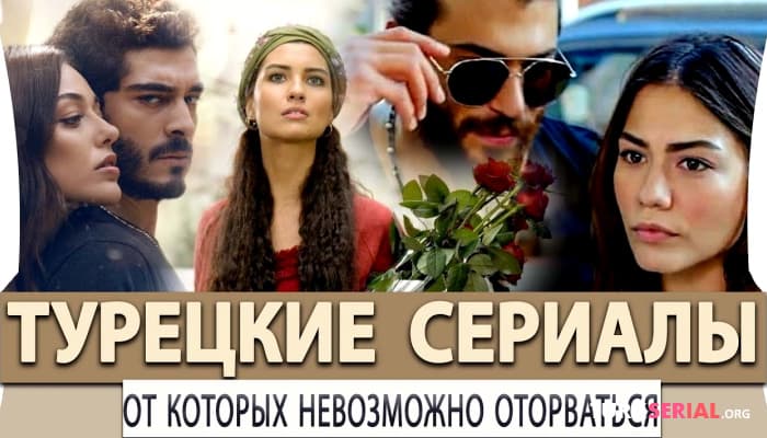 сериал Турецкие сериалы от которых невозможно оторваться