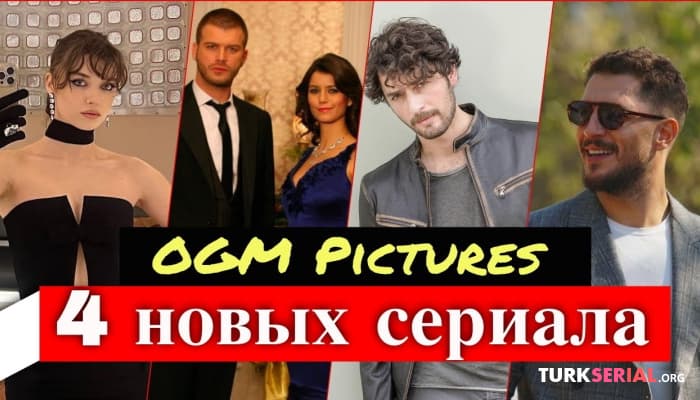 сериал 4 новых сериала телекомпании «OGM Pictures»