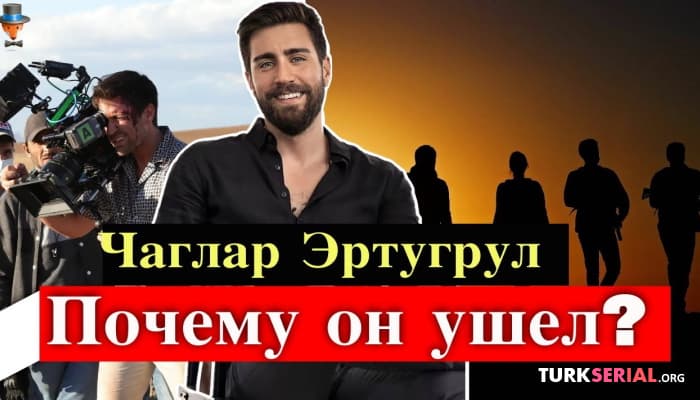 сериал Актер Чаглар Эртугрул объяснил причины ухода из сериала Организация