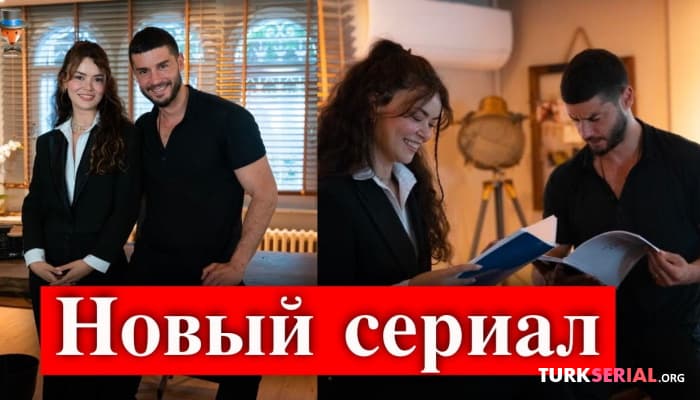 сериал Турецкий Сериал Лучик света: сюжет и актеры