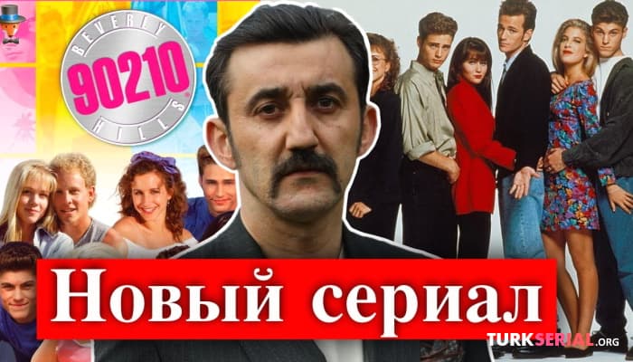 сериал Неджип Мемили в новом турецком молодежном сериале