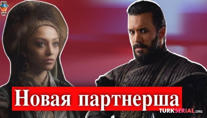 сериал Новая партнерша актера Барыша Ардуча