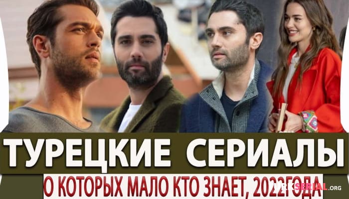 сериал 5 Турецких сериалов о которых мало кто знает