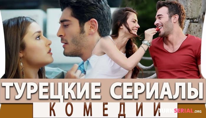 сериал Топ Турецких Комедийных Сериалов, которые стоит посмотреть