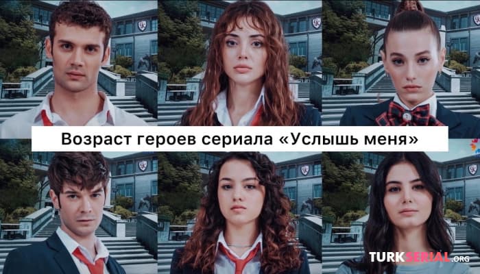 сериал Настоящий возраст героев турецкого сериала - УСЛЫШЬ МЕНЯ
