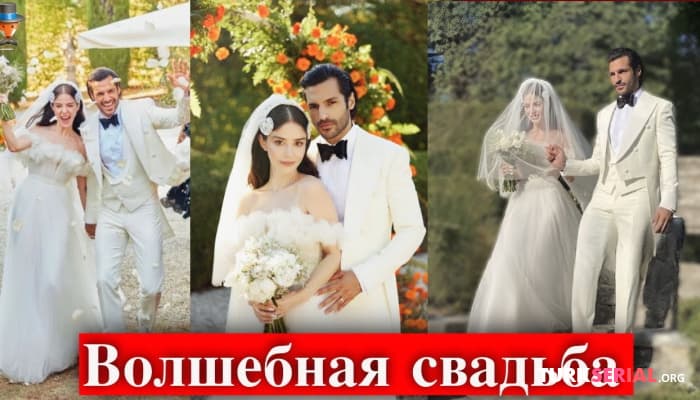 сериал ЭКСКЛЮЗИВ: Свадьба Озге Гюрель и Серкана Чайоглу в городе влюбленных