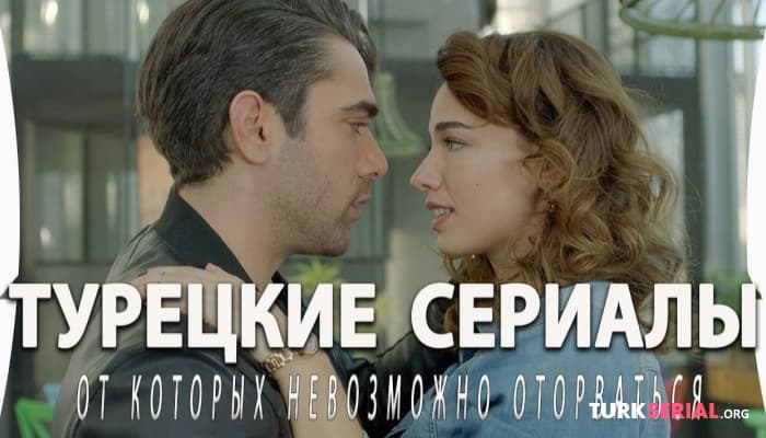 сериал 5 Шикарных Турецких Сериалов от Которых Невозможно Оторваться