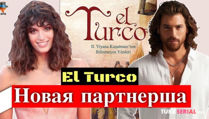сериал Кто стал партнершей Джана Ямана в сериале Турок?