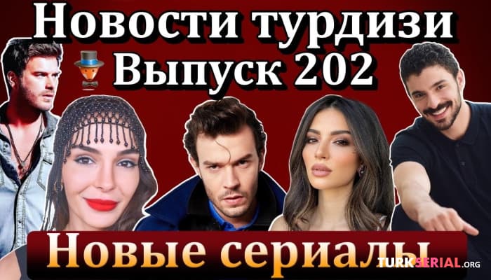 сериал Последние новости турецких сериалов: Услышь меня, Азиз, Легенда и тд