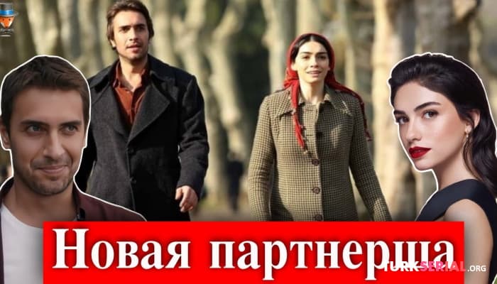 сериал Новая партнерша актера Улаша Туна Астепе