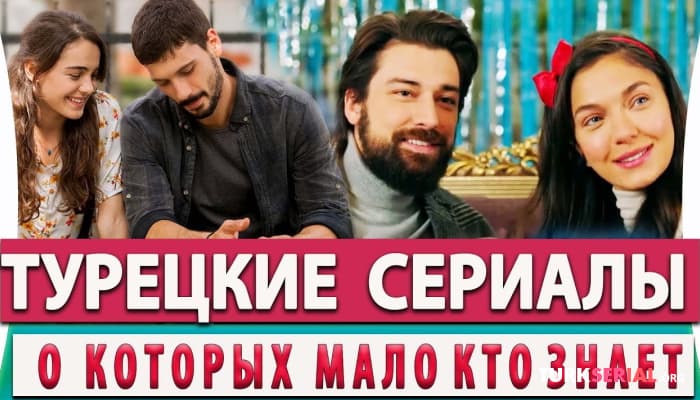 сериал Турецкие Сериалы о Которых Мало Кто Знает