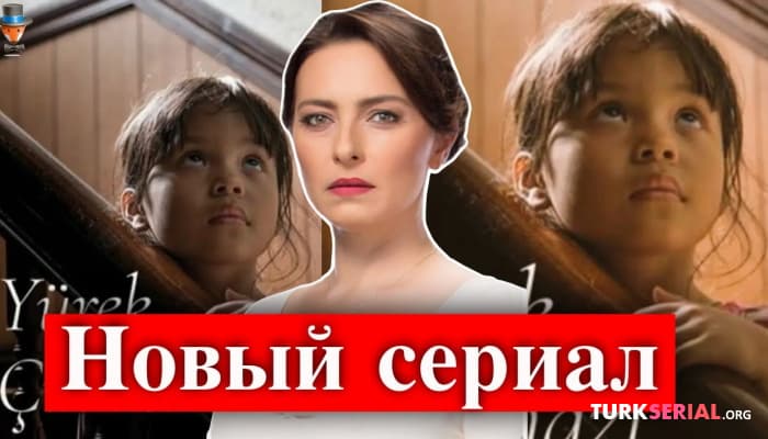 сериал Новый турецкий сериал: Дети неба