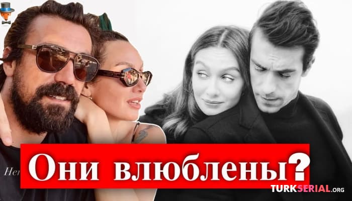 сериал Бирдже Акалай рассказала об отношениях с Ибрагимом Челикколем. Подробности