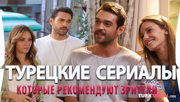 сериал Топ 6: лучшие турецкие сериалы по мнению зрителей