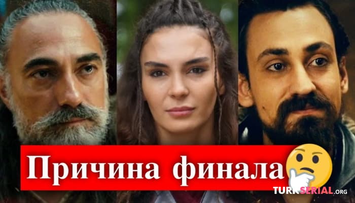 сериал Почему закрыли турецкий сериал Легенда?