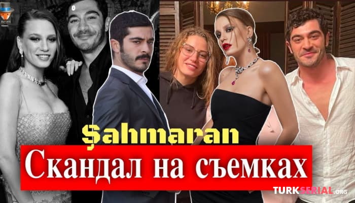 сериал Скандал на съемках Шахмаран: Подробности