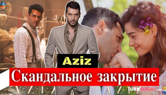 сериал Скандальное закрытие турецкого сериала Азиз