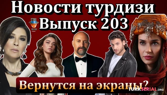 сериал Последние новости турецких сериалов 2022 [23.08.2022]
