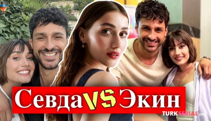 сериал Севда Эргинджи и Экин Мерт Даймаз: что произошло?