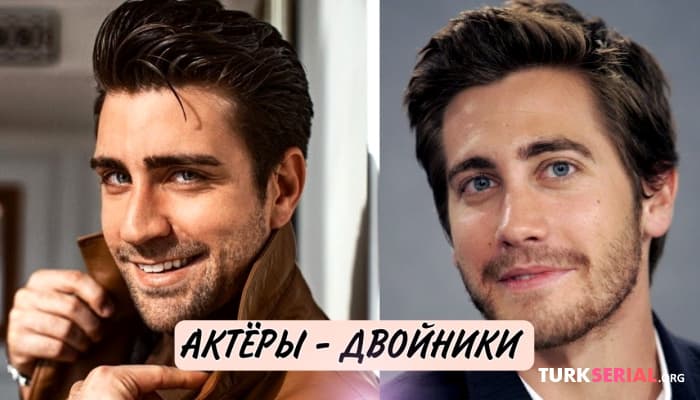сериал Турецкие актеры которые выглядят один в один с Голливудскими