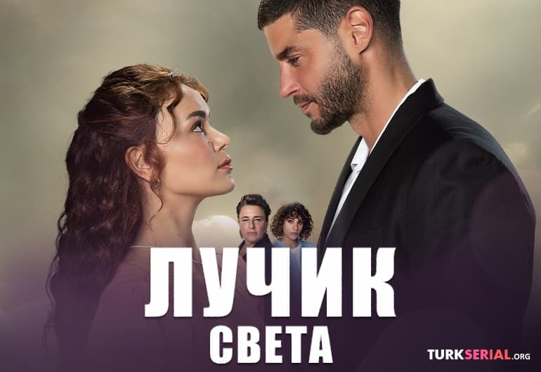 сериал Лучик света [1 - 37 серия]