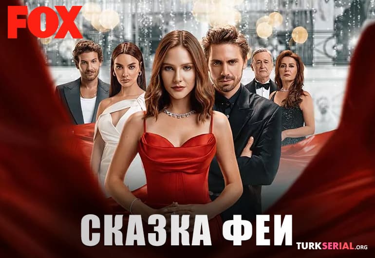 сериал Сказка феи [1 - 13 серия]