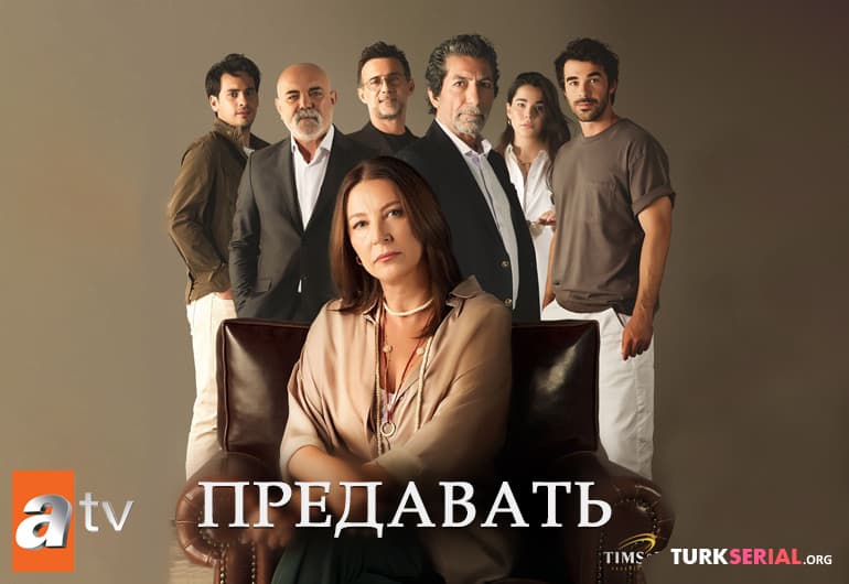 сериал Предавать [1 - 71 серия]