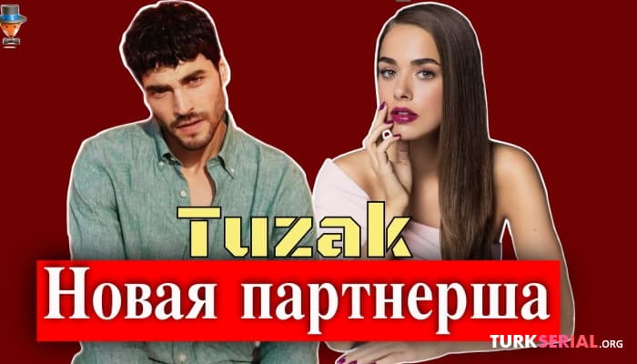 сериал Бенсу Сорал и Акын Акынозю в турецком сериале Ловушка