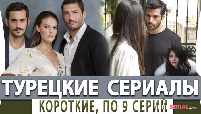 сериал Топ 5 Коротких Турецких Сериалов до 9 серий