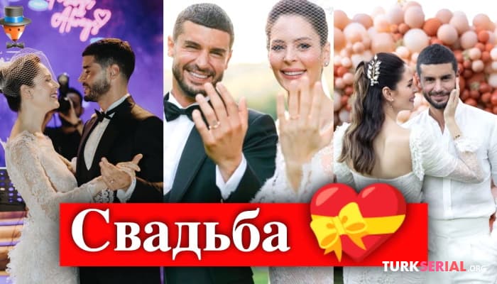 сериал Свадьба Берка Октая и Йылдыз Чагры Атиксой