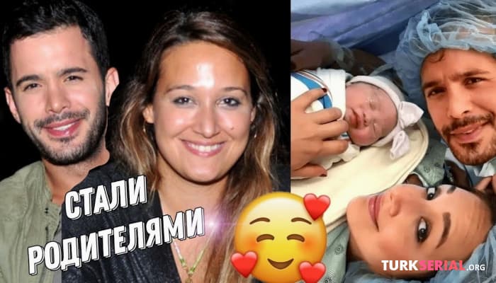 сериал Любимый актер Барыш Ардуч впервые стал отцом