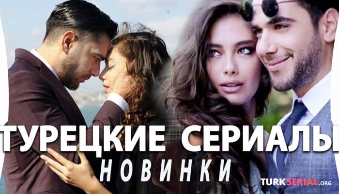 сериал Новый Турецкий Сериал - В конце Ночи: на русском языке