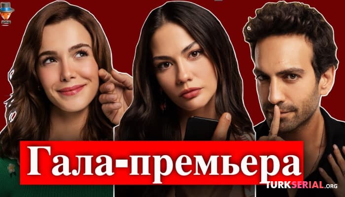 сериал Гала-премьера турецкого сериала: Между миром и мной