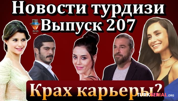 сериал Айтач Шашмаз и Джемре Байсел встречаются? Есть ли новый проект у Эльчин Сангу? Последние новости