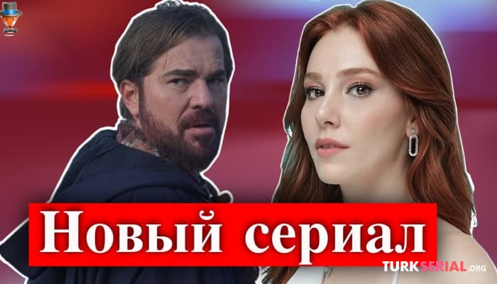 сериал Энгин Алтан Дюзьятан и Эльчин Сангу в новом турецком сериале?